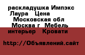 раскладушка Импэкс Лаура › Цена ­ 1 850 - Московская обл., Москва г. Мебель, интерьер » Кровати   